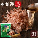鰹節 本枯節 花かつお 50g × 2袋 かつお節 カツオ節 かつおぶし 減塩 天然 だし 無添加素材 出汁 無添加 本枯れ節 ふりかけ ご飯 おつまみ 高級 お取り寄せ 内祝い プレゼント ギフト 鹿児島 お歳暮 送料無料 プレゼント 贈答 暑中見舞い