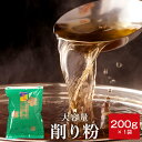 鰹節 業務用 粉 粉末 削り粉 200g 単品 だし 出汁 無添加 鹿児島 削り節 かつお節 かつおぶし カツオ節 ギフト カネニニシ お歳暮 プレゼント 贈答