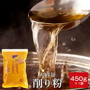 鰹節 業務用 粉 粉末 削り粉 450g 単