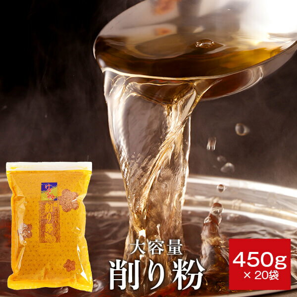バレンタイン チョコ以外 2021 鰹節 業務用 粉 粉末削り粉 450g × 20袋 送料無料 だし 出汁 鹿児島 指宿 削り節 かつお節 かつおぶし まぐろぶし 無添加 ふりかけ 大容量 お得 内祝い 結婚祝い お取り寄せ格安通販　バレンタイン　人気　ランキング