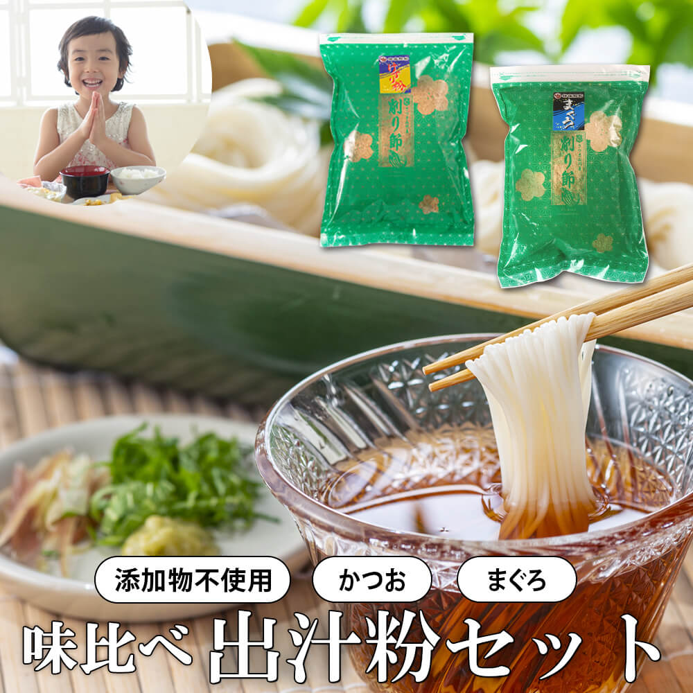 【 鰹節粉 まぐろ節粉 200g 各1袋 出汁 比べ セット】 だしふりかけ 無添加 粉末 鰹節 かつおぶし ダシ 離乳食 赤ちゃん 食塩不使用 おいしい だし 顆粒 高級 和風 業務用 魚粉 粒状 うまみ 旨味 手軽 パウダー 黄金の鰹節 カネニニシ 鹿児島 暑中見舞い
