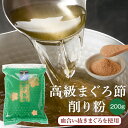 鰹節 高級 まぐろ 削り粉 血合抜き 200g だし 出汁 鹿児島 指宿 削り節 マグロ節 無添加 内祝い 結婚祝い おつまみ お取り寄せ お歳暮 送料無料 プ...