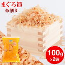 まぐろぶし 贅沢仕様 高級まぐろ節 糸削り 100g 2袋 かつお節 かつおぶし だし 出汁 鹿児島 無添加 内祝い カネニニシ お歳暮 送料無料 プレゼント 贈答