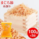 高級 まぐろ節 糸削り 100g (特価) × 3袋 贅沢仕様 まぐろぶし まぐろ マグロ 鮪 だし 出汁 ダシ 無添加 業務用 かつお節 かつおぶし カネニニシ かごしまや 御中元 ギフト プレゼント お歳暮 送料無料 プレゼント 贈答