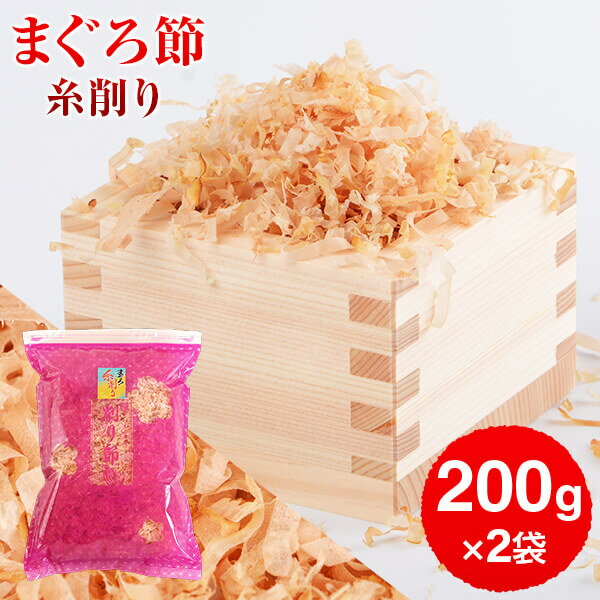 まぐろぶし 贅沢仕様！ 高級まぐろ節 糸削り 200g × 2袋 だし 出汁 鹿児島 指宿 削り節 マグロ節 まぐろ節 無添加 内祝い 結婚祝い おつまみ お取り寄せ お歳暮 送料無料 プレゼント 贈答