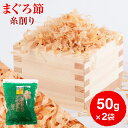 かつお節 高級 まぐろ節 糸削り 50g × 2袋 贅沢仕様 まぐろぶし まぐろ マグロ 鮪 だし 出汁 ダシ 無添加 業務用 かつお節 かつおぶし カネニニシ ギフト プレゼント お歳暮 送料無料 プレゼント 贈答