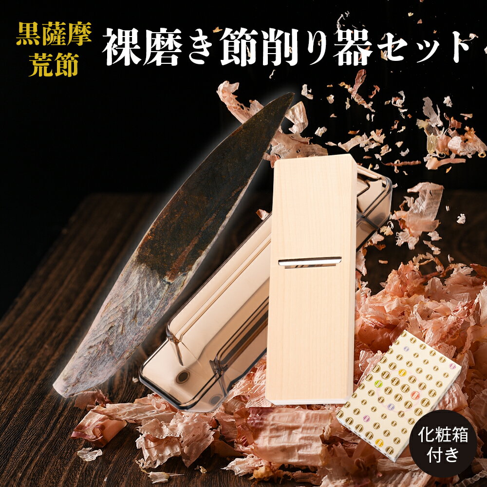 【父の日まだ間に合う】鰹節削り器 裸磨き節 1本 ＆ 貝印削り器 ギフト セット 180～260g前後 鰹節 本枯節 本枯れ節 かつおぶし かつお節 削り器 おつまみ 乾物 引き出物 鹿児島 化粧箱 内祝い 結婚祝い プレゼント 贈り物 お歳暮 送料無料 プレゼント 贈答