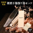 【母の日早割5%OFF】鰹節削り器 裸磨き節 1本 & 貝印削り器 化粧箱 ギフト セット 180〜260g前後 鰹節 本枯節 本枯れ節 かつおぶし かつお節 ...
