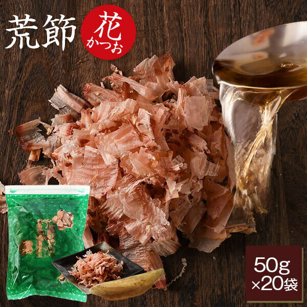 職人削りたて 花かつお 荒節 使い切り 50g × 20袋 内祝い 結婚祝い おつまみ お取り寄せ お歳暮 送料無料 プレゼント 贈答 暑中見舞い