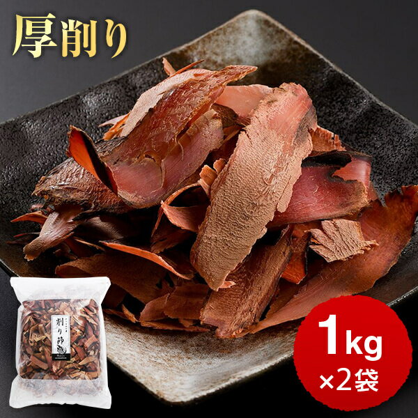 鰹節 業務用 黒薩摩 荒節 厚削り 1kg × 2袋 だし 出汁 無添加 鹿児島 削り節 かつお節 かつおぶし カツオ節 ギフト カネニニシ お歳暮 送料無料 プレゼント 贈答