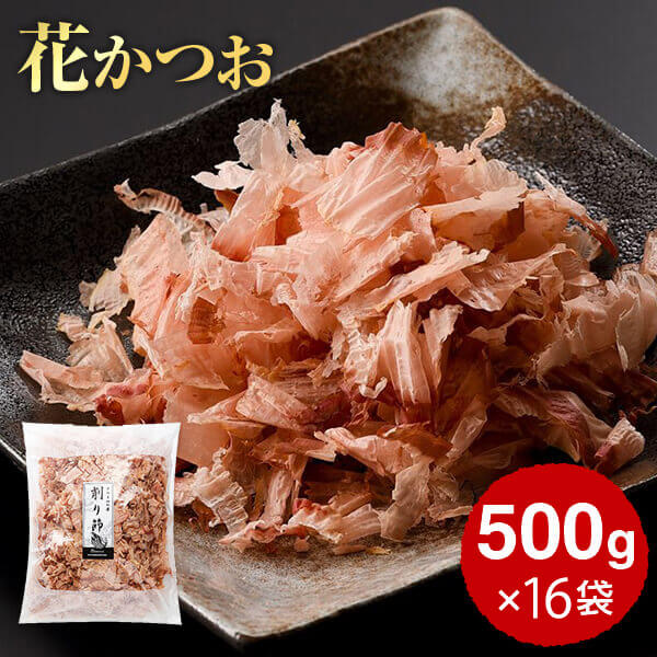 10/4 20時~最大3000円OFFクーポン 鰹節 業務用 荒節 徳用削り節 花かつお 業務用 500g × 16袋 だし 出汁 鹿児島 指宿 削り節 かつお節 かつおぶし かつおだし 鰹だし 無添加 内祝い 結婚祝い お取り寄せ お歳暮 送料無料 プレゼント 贈答 暑中見舞い