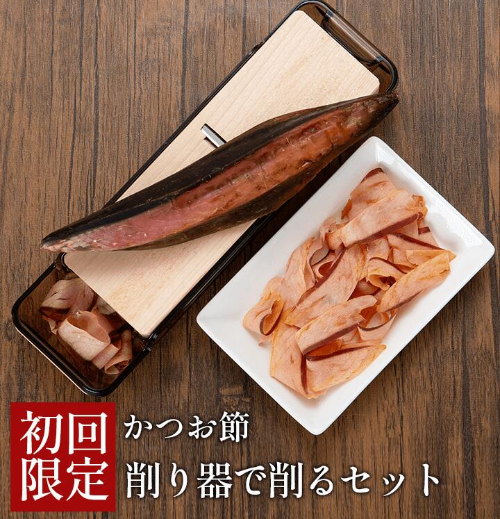 【母の日 ギフト 早割】お試し 鰹節 削り器 セット 使い切り 1本 赤節 ＆ 貝印 削り器 かつおぶし かつお節 出汁 無添加 おつまみ 鹿児島 ギフトお取り寄せグルメ ダシ かつお節削り器 カネニニシ 送料無料 プレゼント 贈答 母の日グルメのサムネイル