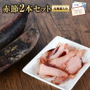 かつお節 【早割 甘くない】 鰹節 赤節 2本組 500g前後 化粧箱入り だし 出汁 鹿児島 指宿 削り節 かつお節 かつおぶし カツオブシ カツオ節 無添加 削り 内祝い 結婚祝い ギフト 贈答 贈り物 お土産 お取り寄せ お歳暮 送料無料 プレゼント 贈答