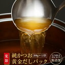 荒節 だしパック 200g × 12袋 だし パック だし袋 袋 業務用 不織布 鰹節 鹿児島 指宿 削り節 かつお節 かつおぶし お取り寄せ お歳暮 送料無料...