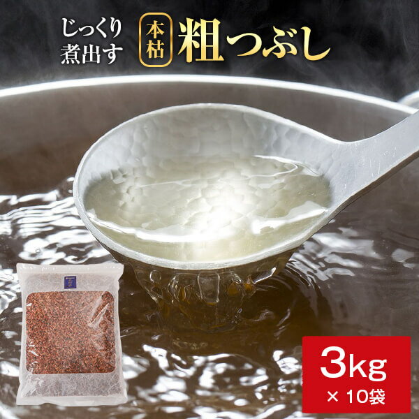 黄金本枯破砕粗つぶし 3kg x 10袋入【計30キロ】 鰹節 業務用 かつお節 内祝い 結婚祝い お取り寄せ お..