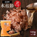 鰹節 本枯節 近海物 花かつお 100g かつお節 カツオ節 かつおぶし 減塩 天然 だし 無添加素材 国産 出汁 無添加 本枯れ ふりかけ ご飯 おつまみ 高級 お取り寄せ 本枯れ節 内祝い プレゼント ギフト 鹿児島 プレゼント 贈答