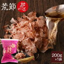鰹節 荒節 花かつお 200g 業務用 だし 出汁 指宿 削り節 かつお節 かつおぶし 鰹節削り かつお節削り かつおぶし削り 贈り物 自然 ふりかけ 無添加 ...