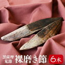 鰹節 業務用 裸磨き節 バラ 6本 1.3kg前後 だし 出汁 鹿児島 指宿 削り節 かつお節 かつおぶし 無添加 削り 内祝い 結婚祝い おつまみ お取り寄せ...
