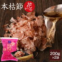 鰹節 業務用 本枯節 花かつお 200g × 2袋 かつお節 カツオ節 かつおぶし 減塩 天然 だし 無添加素材 出汁 無添加 本枯れ節 ふりかけ ご飯 おつまみ 高級 お取り寄せ 内祝い プレゼント ギフト 鹿児島 お歳暮 送料無料 プレゼント 贈答