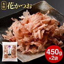 かつお節 鰹節 業務用 本枯節 花かつお 450g × 2 袋 かつお節 カツオ節 かつおぶし 減塩 天然 だし 出汁 無添加 本枯れ節 ふりかけ ご飯 おつまみ 内祝い プレゼント ギフト 鹿児島 お歳暮 送料無料 プレゼント 贈答