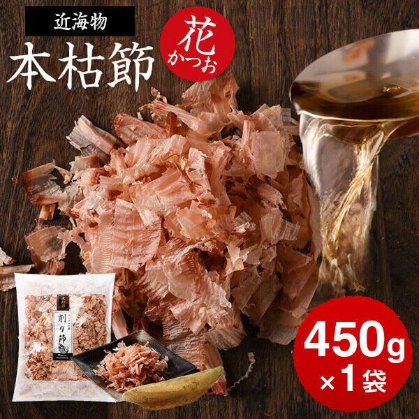 鰹節 本枯節 近海物 花かつお 450g × 1袋 かつお節 カツオ節 かつおぶし 減塩 天然 だし 無添加素材 出汁 無添加 本枯れ ふりかけ ご飯 おつまみ 内祝い プレゼント ギフト 鹿児島 お歳暮 送料無料 プレゼント 贈答