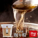 鰹節 業務用 粉 粉末 削り粉 2kg × 5袋 だし 出汁 鹿児島 指宿 削り節 かつお節 かつおぶし まぐろぶし 無添加 ふりかけ 内祝い 結婚祝い 大容量...