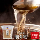 鰹節 業務用 粉 粉末 削り粉 2kg × 4袋 だし 出汁 鹿児島 指宿 削り節 かつお節 かつおぶし まぐろぶし かつおだし 鰹だし 大容量 お得 無添加 ...