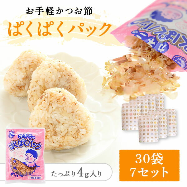 花かつおふりかけ ぱくぱくパック 4g入り 30袋 ×7 バラセット おかか おかかふりかけ 無添加 鹿児島 削り節 かつお節 ギフト カネニニシ プチギフト ...