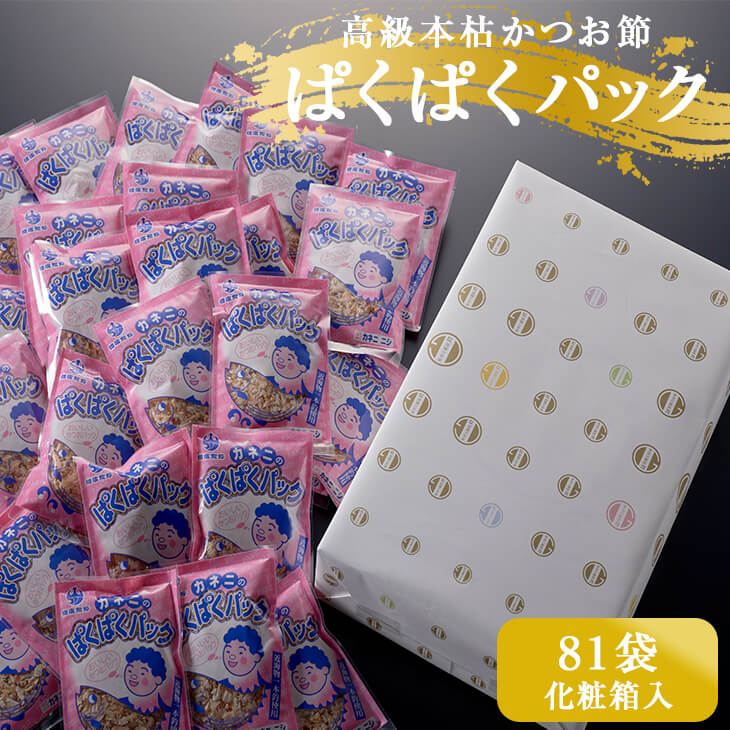 【父の日早割】鰹節 ぱくぱく パック 4g入り 81袋 ギフトセット かつお節 かつおぶし 出汁 無添加 鹿児島 ギフト カネニニシ 送料無料 プレゼント 贈答 鰹節パックふりかけ 個包装 ご飯のお供 ギフト