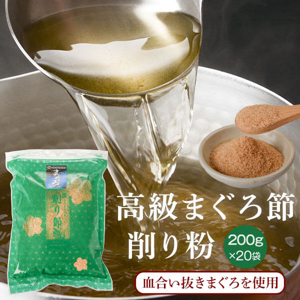 鰹節を作り続けて80年以上。 鰹節製品の最高賞【農林資産大臣賞】を受賞し、【黄金の鰹節】を製造する株式会社カネニニシが「まぐろ節の削り粉」を作りました。 血合い部分を取り除いた、まぐろ節を使用しています。 原料に血合い抜きを加工を施すことで、余分な雑味を抑えた上品な味わいの出汁が取れます。 まぐろの旨みを追及し、あっさりとした味の中にも十分な存在感がある商品です。 くせがなく、さっぱりとした旨さ。 お吸い物のだしとして、お料理のトッピングとして、お使いください。 和食の繊細さにより良くマッチし、上品でほのかに癒されるお料理が出来上がることでしょう。 高級まぐろの美味しいとこだけにこだわり、美しく仕上げた一品です。 スーパーなどではなかなか手に入らないまぐろ節を、ぜひお試しください。 原材料：まぐろ/生産地：鹿児島県山川産/内容量：200g×20袋/賞味期限：別途商品ラベルまたは裏面に記載/包装形態：不活性ガス充填 気密容器入/保存方法：直射日光・高温多湿を避けて保存し開封後は冷凍保存してください。/製造者：株式会社カネニニシ 鹿児島県指宿市山川 ※商品画像はイメージです。 【後払い 可能】この商品は後払い決済が可能です。　 【保存方法】　 ■未開封時の保存方法 湿気の少ない場所で常温保存　 ■開封後 約1ヶ月を目安に使い切ることをおすすめします。 鰹節の風味や香りは空気に触れると変化するためです。 常温常備の場合、小分け密閉容器に移し1週間程度で使いきれる分量であれば湿気の少ない場所で常温保存も便利です。乾燥材を入れるとより鮮度が保てます。 保存の際には商品パック内の空気を出来るだけ抜き、しっかりチャックをして密閉した状態で冷凍庫保存をお勧めしております。 ※冷蔵保存でも大丈夫ですが、鰹節の香りが他の食材に移ったり、逆に他の食材の香りが鰹節に移る場合があります。