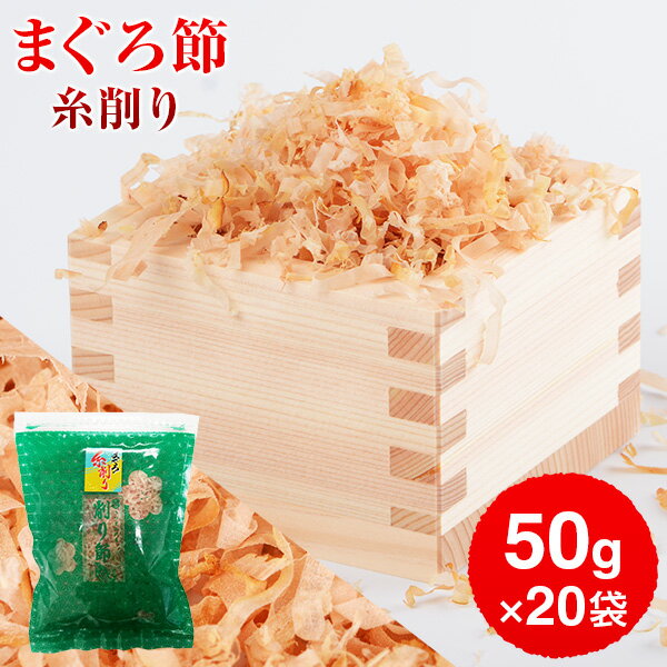 まぐろぶし 贅沢仕様！ 高級まぐろ節 糸削り 50g×20袋