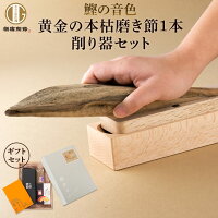 限定 鰹節 黄金の本枯磨き節 1本 + 赤香 削り器 セット 鰹の音色 節200～250g前後 ...