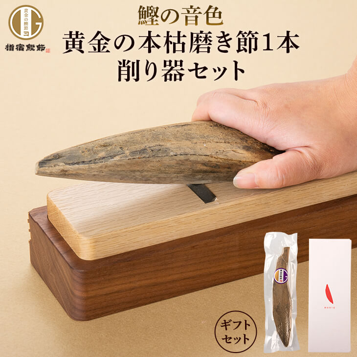 鰹節 限定 黄金の本枯磨き節 1本 + ウォルナット 削り器 台屋 節200〜250g前後 かつお節削り器 セット 鰹の音色 だし 出汁 無添加 鹿児島 削り節...