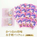 【母の日早割5%OFF】鰹節 「 ぱくぱくパック 」4g × 18袋 & かつおの親子煮「ぱくぱく珍味」 80g × 2袋 ギフト 花かつお かつお節 かつおパ...