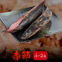 鰹節 赤節 小 バラ 2本 250g前後 だし 出汁 鹿児島 指宿 削り節 かつお節 かつおぶし 無添加 削り 内祝い 結婚祝い おつまみ お取り寄せ お歳暮 ...