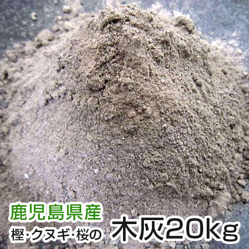 楽天黄金のかつお節屋灰 草木灰 【鰹節製造工場より直送】 木灰 20kg 1俵 国産 肥料 土壌 園芸 陶器 あくまき こんにゃく アク取り アク抜き 樫 クヌギ 桜 草木染め 染め物 黄金の鰹節屋 カネニニシ お歳暮 送料無料