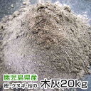 灰 草木灰 【鰹節製造工場より直送】 木灰 20kg 1俵 