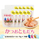 本枯節 かつおともだち 近海本枯花かつお 15g×10袋 鰹節 本枯れ節 花かつお だし 出汁 無添加 かつお節 かつおぶし ギフト カネニニシ 送料無料 プレゼント 贈答