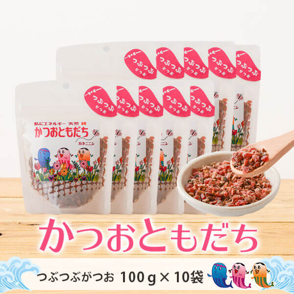 「かつおともだち」に新たな友達が登場！ 本品は上質の樫木を使い数週間じっくりと 乾燥熟成させた黒薩摩荒節を10mm以下で粗砕し、 細かいブロック状にした商品です。 ブロック状にすることでお出汁を取った後も後始末が楽になり、 また、そのまま具材として召し上がって頂けます。 使い方はとても簡単です。 1． つぶつぶかつおをカップに入れる。 2． 熱湯を半量注ぎ15分おく。（100ml作りたいなら、50ml） 3． 残りの半量の熱湯を、アツアツの状態で注ぐ。 2回に分けていれることで、熱すぎず香りが一番良い状態でお出汁をお使い頂けます。 そのまま飲んで頂いて癒しの出汁スープとしても美味しく お味噌とご飯を加えて忙しい朝もささっと食べられる簡単おじやもおすすめです。 また、長時間じっくり煮つめる事により和食のペースはもとよりお蕎麦のダシや煮物、 ラーメンの隠し味としてもお使い頂けます。 香りよく、コクのある旨さと薫の利いた力強い味をお楽しみください。 煮出した後の本品は柔らかくなり具材としても食べる事が出来ます。 業者様では細かいパウダーだと漉す際、布に張り付くため漉しにくいという意見から本品を好んで頂いております。 四方に面積が大きいため出汁も出やすいのが特徴です。 安心の完全なる「天然調味材料」です。 ※本品は繊維質の綿状の物も若干、含まれますがすべて鰹本来のものです。 原材料：かつお/生産地：鹿児島県山川産 内容量：100g×10袋 賞味期限：別途商品ラベルまたは裏面に記載 保存方法：直射日光・高温多湿を避けて保存し開封後は冷凍保存してください　 【保存方法】　 ■未開封時の保存方法 湿気の少ない場所で常温保存　 ■開封後 約1ヶ月を目安に使い切ることをおすすめします。 鰹節の風味や香りは空気に触れると変化するためです。 常温常備の場合、小分け密閉容器に移し1週間程度で使いきれる分量であれば湿気の少ない場所で常温保存も便利です。乾燥材を入れるとより鮮度が保てます。 保存の際には商品パック内の空気を出来るだけ抜き、しっかりチャックをして密閉した状態で冷凍庫保存をお勧めしております。 ※冷蔵保存でも大丈夫ですが、鰹節の香りが他の食材に移ったり、逆に他の食材の香りが鰹節に移る場合があります。