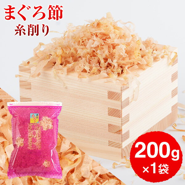 まぐろぶし 贅沢仕様！ 高級まぐろ節 糸削り 200g 特価 単品 だし 出汁 鹿児島 指宿 削り節 マグロ節 まぐろ節 無添加 内祝い 結婚祝い おつまみ お取り寄せ お歳暮 プレゼント 贈答