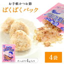花かつおふりかけ ぱくぱくパック 4g入り 4パック メール便 本枯節 おかか かつお ふりかけ おかかふりかけ 無添加 鹿児島 削り節 かつお節 かつおぶし ...