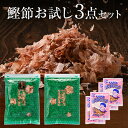 鰹節 お試し3点セット 近海物 本枯節 花かつお 50g 花かつお 50g ぱくぱくパック 4g × 4袋 だし 出汁 無添加 鹿児島 削り節 かつお節 かつおぶし かつおだし 花かつおふりかけ ふりかけ カネニニシ プチギフト 贈答 プレゼント 送料無料