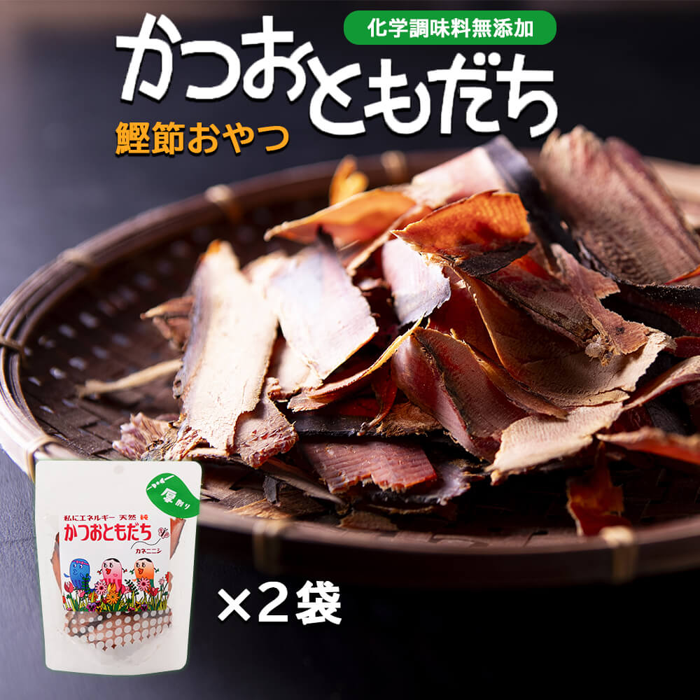 つまみ 鰹節 厚削り かつおともだち 荒厚削り 15g × 2袋 だし 出汁 鹿児島 指宿 かつお節 かつおぶし 出汁 無添加 ふりかけ お取り寄せ おつまみ おやつ 妊婦 ダイエット 食品 送料無料 プレゼント 贈答 バレンタイン 酒のつまみ お歳暮 誕生日 引っ越し挨拶 カネニニシ