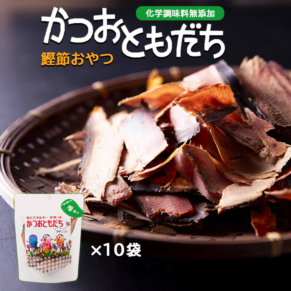 つまみ 鰹節 厚削り かつおともだち 荒厚削り 15g × 10袋 だし 出汁 鹿児島 指宿 かつお節 かつおぶし 出汁 無添加 ふりかけ お取り寄せ おつまみ おやつ 妊婦 ダイエット 食品 送料無料 プレゼント 贈答 バレンタイン 酒のつまみ お歳暮 誕生日 引っ越し挨拶 カネニニシ