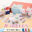 【母の日早割5%OFF】かつおともだち9種大集合 ギフトセット かつお節粉 本枯節 かつおぶし だし 出汁 無添加 ふりかけ 内祝い 結婚祝い おつまみ プレゼ...