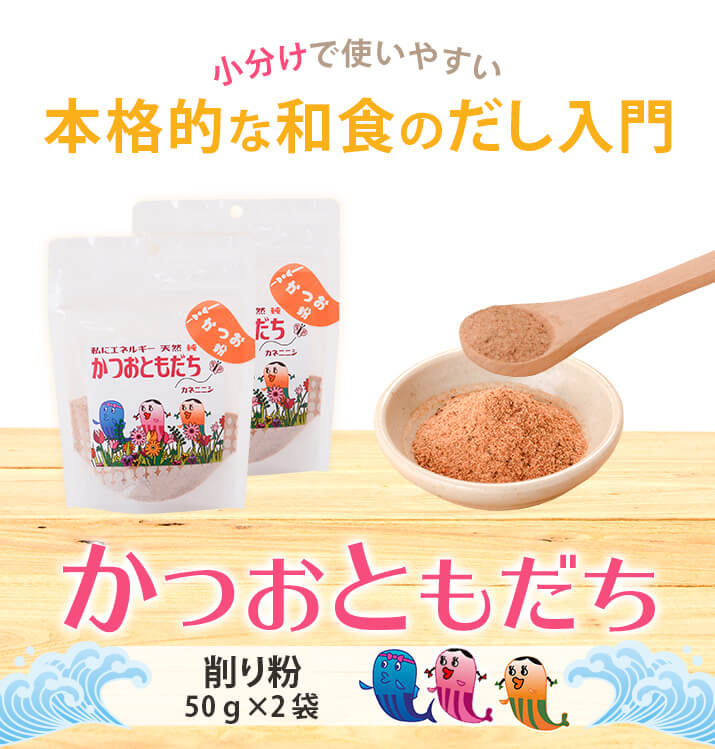 かつお節 鰹節 粉末 かつおともだち 削り粉 50g × 2袋 だし 出汁 鹿児島 指宿 かつお節 かつおぶし 無添加 ふりかけ おつまみ お取り寄せ 送料無料 プレゼント 贈答 ネコポス便 夏ギフト 高齢者 子供 女性 常温 鹿児島 カネニニシ