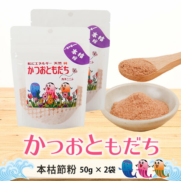 かつお節 【スタンドパック】鰹節 削り粉 かつおともだち 本枯節粉 50g×2袋 鰹節粉 かつお節粉 本枯れ節 だし 粉末 出汁 無添加 粉末だし 鹿児島 削り節 かつお節 かつおぶし カツオ節 ギフト カネニニシ 送料無料 プレゼント 贈答