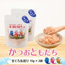 鰹節を作り続けて80年以上。 鰹節製品の最高賞【農林資産大臣賞】を受賞し、【黄金の鰹節】を製造する 株式会社カネニニシが「かつおともだち まぐろ糸削り」を作りました。 高級魚である、まぐろ節。常に料亭には欠かせない素材です。 原料に高度な血合い抜き加工を施した、まぐろ節を使用しています。 コクのある旨味。主張しすぎない味と香り。 余分な雑味を抑えた上品な味わいの出汁が取れます。 トッピングにも最適です。 まぐろ/生産地：鹿児島県山川産/内容量：15g×2袋/賞味期限：別途商品ラベルまたは裏面に記載/包装形態：不活性ガス充填　気密容器入/保存方法：直射日光・高温多湿を避けて保存し開封後は冷凍保存してください。/製造者：株式会社カネニニシ　鹿児島県指宿市山川 ※商品画像はイメージです。 ※[本商品はメール便でのお届けになります!] 下記注意事項を十分ご確認いただきご注文下さいませ。 【お願い】 ●こちらの商品はメール便限定の商品のため、決済方法はカード、または銀行振り込みのみとさせていただきます。 ●代金引換にてご注文された場合、銀行振り込みの扱いとさせて頂きますのでご了承ください。 ●メール便での配達になりますので弊社の出荷をもって納品完了とさせて頂きます。 ●ポストなど保管場所が確保されていない場合はご注文をご遠慮ください。 ●不着の場合でも再度発送することは致しません。また、配達時間の指定も出来ませんのでご了承ください。 ※ご注意下さい。 ●本品は「メール便発送」のため通常商品との発送方法が異なり、通常商品と同梱でご注文頂きました場合、別途、追加の送料を頂戴する事がございますのでご了承くださいませ。 【本品】 だし ダシ 出汁 出し dashi 魚介だし 魚介ダシ 魚介 和風だし 和風ダシ 和風出汁 鮪出汁 まぐろだし マグロだし マグロダシ けずりこな けずり粉 削り粉 削りこな 【素材特徴】 プロ プロ用 プロ向け 業務用鰹節 業務用 本格的 本格 【用途】 一番出汁 一番ダシ 出し汁 だし汁 ダシ汁 汁 煮出し 煮だし 煮出汁 にだし 二番だし 二番出汁 二番出し 二番ダシ 丼だし 丼出汁 そばつゆ 蕎麦つゆ うどんのつゆ カネニニシでは原材料の鰹を余すところなく使い、廃棄を減らすフードロスの取り組みもしています。　 【保存方法】　 ■未開封時の保存方法 湿気の少ない場所で常温保存　 ■開封後 約1ヶ月を目安に使い切ることをおすすめします。 鰹節の風味や香りは空気に触れると変化するためです。 常温常備の場合、小分け密閉容器に移し1週間程度で使いきれる分量であれば湿気の少ない場所で常温保存も便利です。乾燥材を入れるとより鮮度が保てます。 保存の際には商品パック内の空気を出来るだけ抜き、しっかりチャックをして密閉した状態で冷凍庫保存をお勧めしております。 ※冷蔵保存でも大丈夫ですが、鰹節の香りが他の食材に移ったり、逆に他の食材の香りが鰹節に移る場合があります。ni24/cabinet/campaign/merumagablock.jpg">