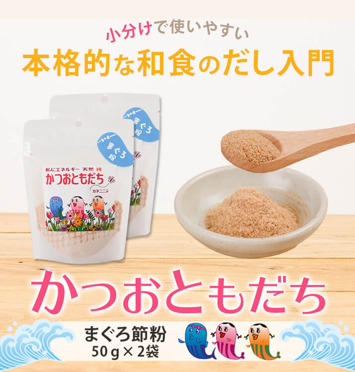 【スタンドパック】鮪節 削り粉 かつおともだち まぐろ節粉 50g×2袋 お試し だし 出汁 鹿児島 指宿 まぐろ節 まぐろ…