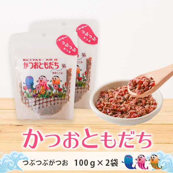 鰹節 つぶつぶガツオ 100g×2袋 200g かつおともだち かつお節 パック かつおぶし 出汁 だし 無添加 鹿児島 カネニニシ お歳暮 送料無料 プレゼント 贈答